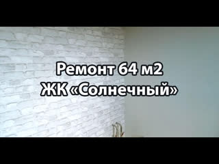 Видеоотчет ремонта квартиры. Двухкомнатная квартира 64 м2 в