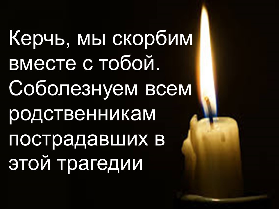 Керчь скорбим вместе с вами открытки
