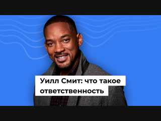 Уилл Смит: что такое ответственность