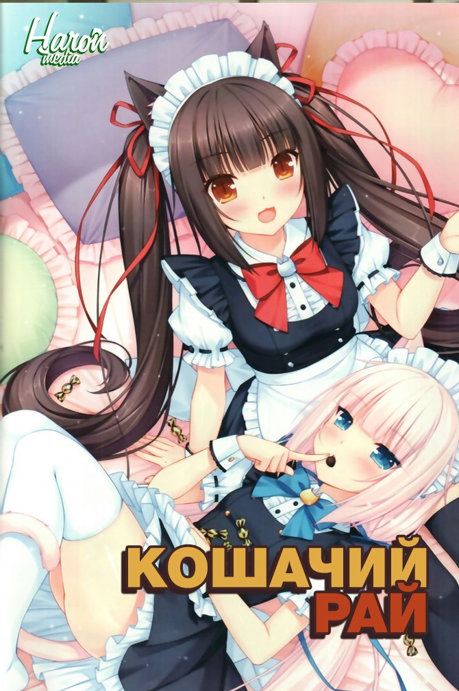 Кошачий рай