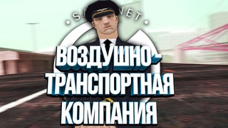 ВОЗДУШНО-ТРАНСПОРТНАЯ КОМПАНИЯ НА SAMP-NET ROLEPLAY! ОБНОВЛЕНИЕ! (GTA SAMP)