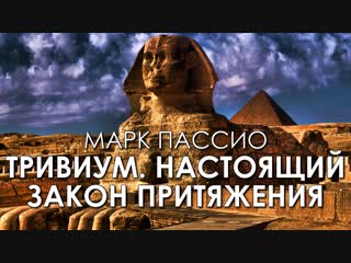 Марк Пассио - Тривиум. Настоящий Закон Притяжения