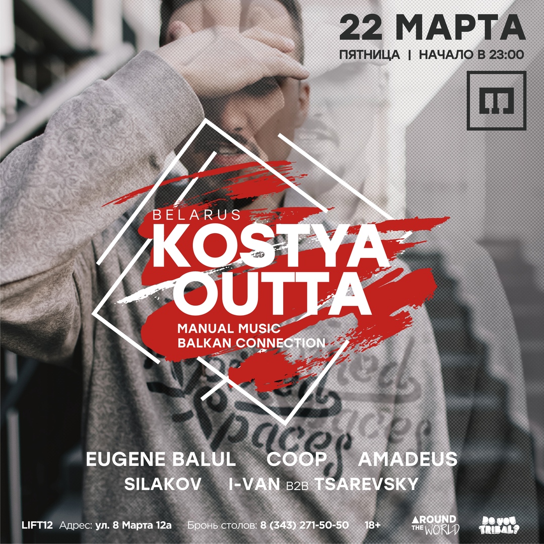 Афиша Екатеринбург 22 марта AROUND THE WORLD: KOSTYA OUTTA в Lift12