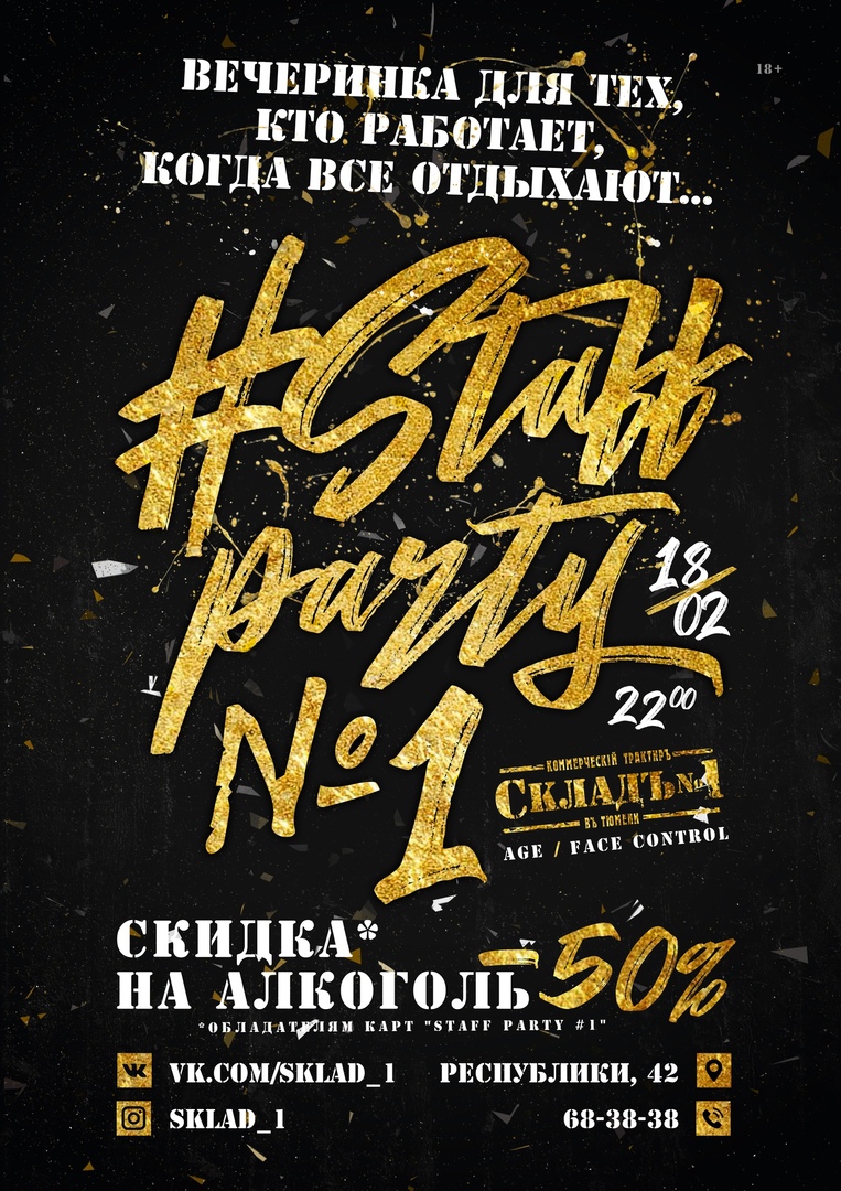 Афиша Тюмень " Staff Party №1" в "СкладЪ №1" / 18 февраля