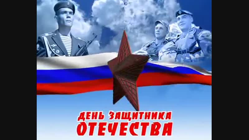 День Защитника Отечества