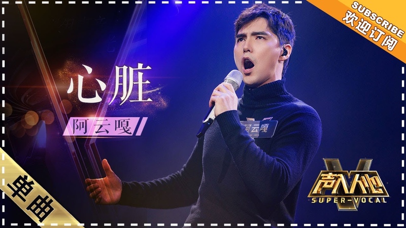 阿云嘎《心脏》:震慑全场 感情饱满到起鸡皮疙瘩 - 单曲纯享《声入人心1