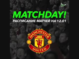 Расписание матчей на 12.01