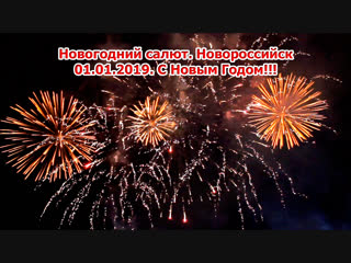 Новогодний салют. Новороссийск 01.01.2019 Full version HD 1080