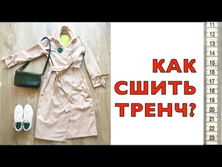 КАК СШИТЬ ТРЕНЧ? ТРЕНЧ в стиле МИНИМАЛИЗМ.