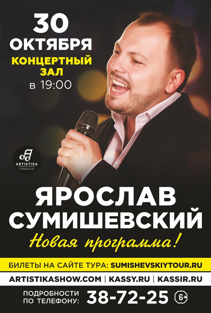 Афиша Омск 30 октября 2019/ ЯРОСЛАВ СУМИШЕВСКИЙ / Омск
