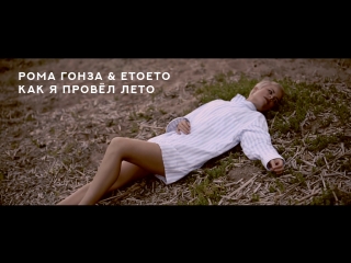 рома гонза & etoeto – как я провёл лето