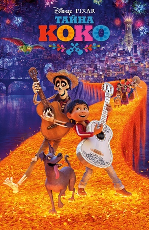 Тайна Коко (Coco, 2017)