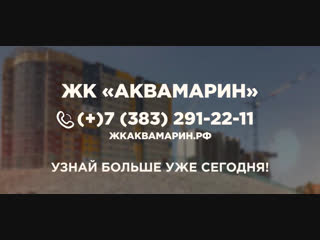 ЖК Аквамарин | Квартиры в новостройках в Новосибирске под ключ
