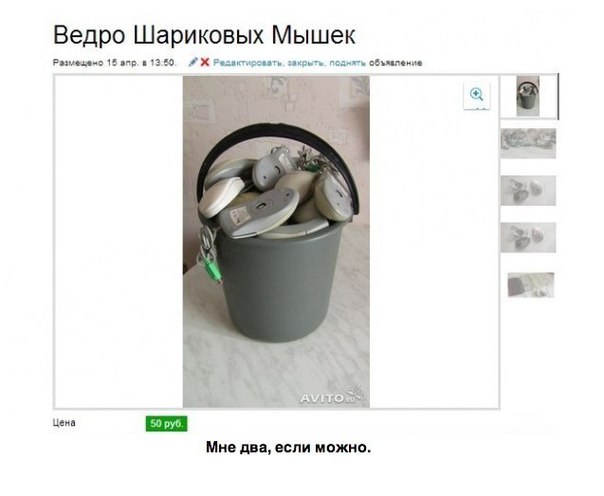 Гении рекламы на avito Где можно продать летучий Голландец, лося или 2 килограмма наушников Конечно, на avito. На этом популярном сайте купли-продажи всего и вся встречаются объявления,