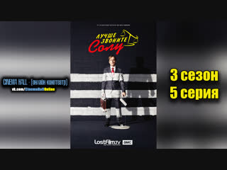 |Луч|ше| |зво|ните| |Со|лу|■(3 сезон 5 серия)■ХОРОШИЙ СЕРИАЛ БЕСПЛАТНО