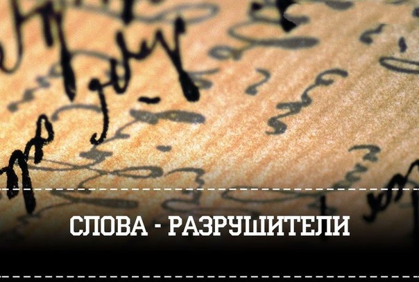 Слова-разрушители. Являясь носителем языка (неважно, какого), каждый из нас имеет совершенно уникальный запас (набор) слов. Этот набор является мощным инструментом самопрограммирования. В