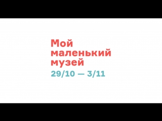 Проект «Мой маленький музей» / 29 октября – 3 ноября
