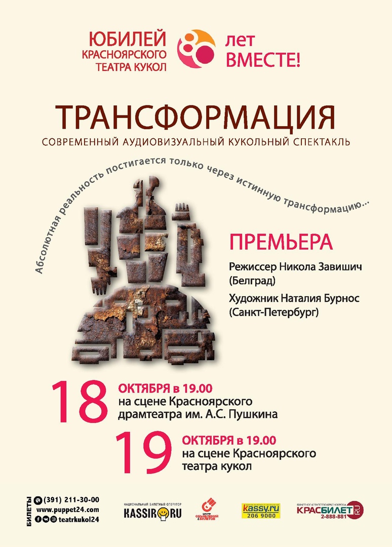 Афиша Красноярск "ТРАНСФОРМАЦИЯ" / 12+