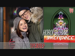 Новогодний экспресс (2019) / ТРЕЙЛЕР / Анонс 1,2,3,4 серии