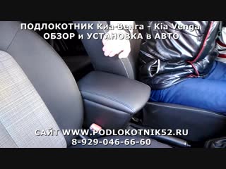 ПОДЛОКОТНИК Киа Венга - Kia Venga ОБЗОР и УСТАНОВКА в АВТО