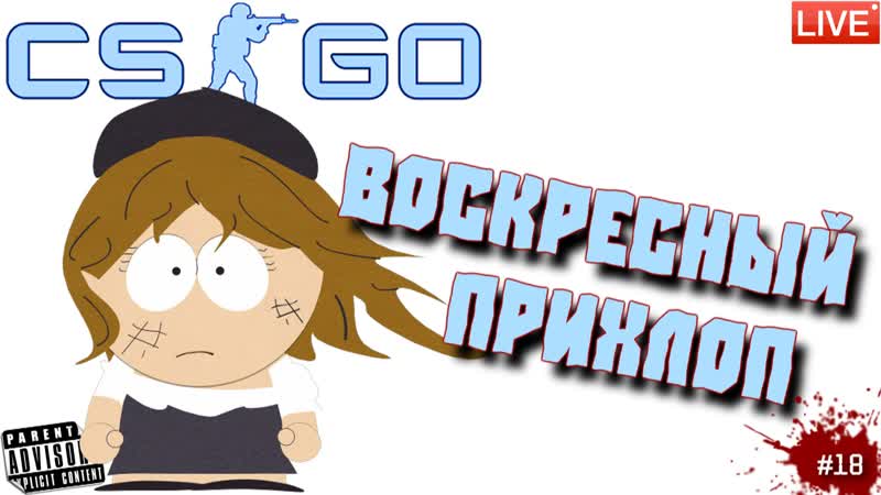 CSGO 18 ВОСКРЕСНЫЙ ПРИХЛОП