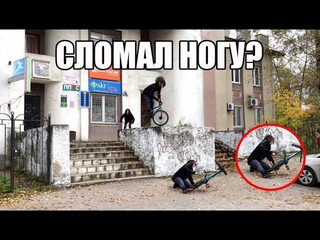 ВМХ-ЕР СЛОМАЛ НОГУ 0317S