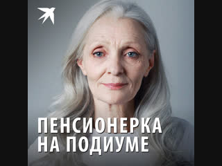 Пенсионерка на подиуме