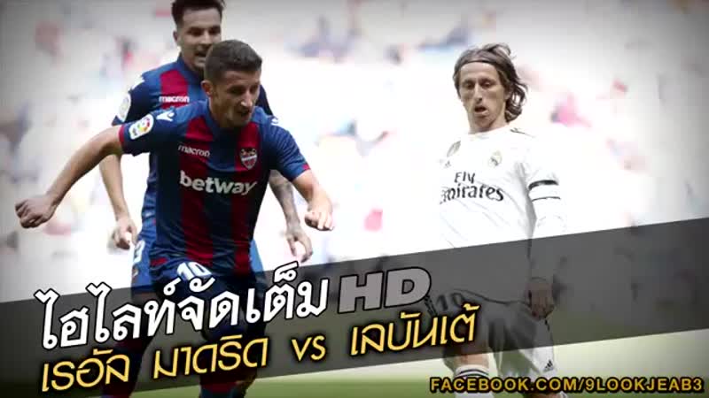ไฮไลท์เต็ม เรอัล มาดริด vs เลบันเต้