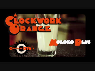 Заводной Апельсин - Clockwork Orange | Milk+ ( по роману Энтони Берджесса, экранизация Стэнли Кубрика )