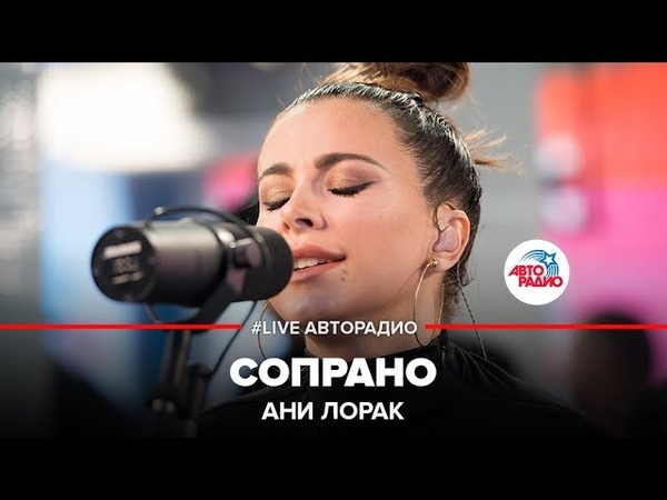 Ани Лорак - Сопрано (LIVE)