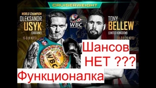 УСИК - БЕЛЛЬЮ, ЛЕГКАЯ ПОБЕДА??? дополнение к прогнозу на бой Usyk vs.Bellew
