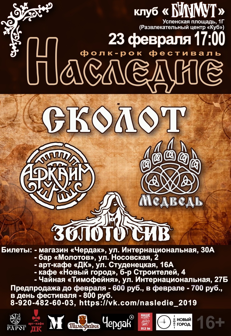 Афиша Тамбов Фолк-рок фестиваль "НАСЛЕДИЕ-2019"!