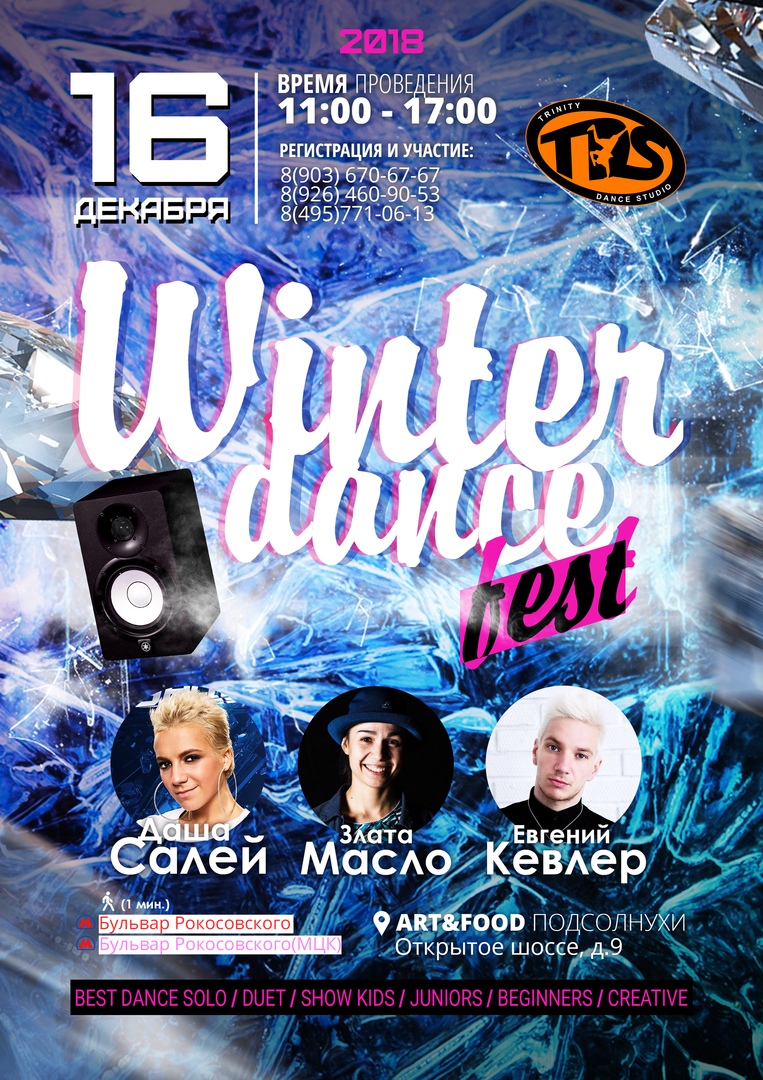 Афиша Москва Фестиваль танцев WINTER DANCE FEST!