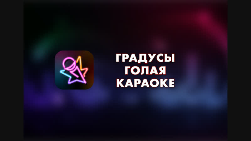 Градусы - Голая (Караоке)