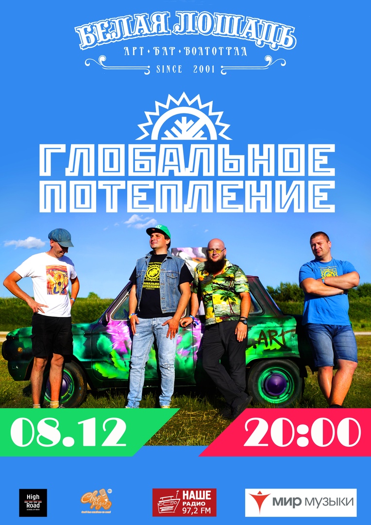 Афиша Волгоград 8.12 / ГЛОБАЛЬНОЕ ПОТЕПЛЕНИЕ / бар Белая Лошадь