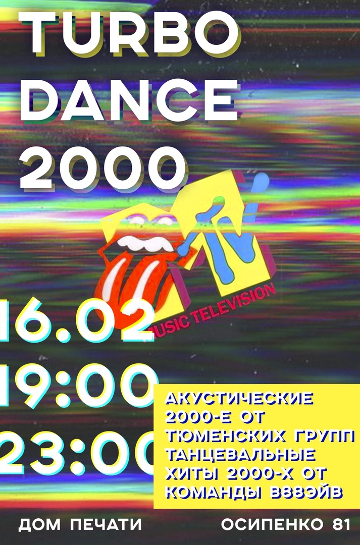 Афиша Тюмень 16.02 // TURBO DANCE 2000 // ДМП4Т