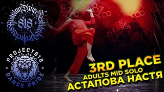 АСТАПОВА НАСТЯ ✪ 3RD PLACE ✪ ADULTS MID SOLOS ✪ RDF18 ✪ Project818 Russian Dance Festival ✪
