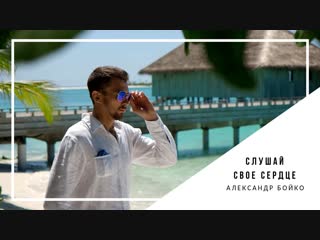 CЛУШАЙ СВОЕ СЕРДЦЕ | ВЕДУЩИЙ АЛЕКСАНДР БОЙКО