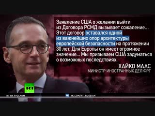 «Европейцам не хватает мужества возразить Вашингтону»: эксперт о возможном выходе США из Договора РСМД