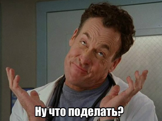 Ну что поделать? Ну что поделать?