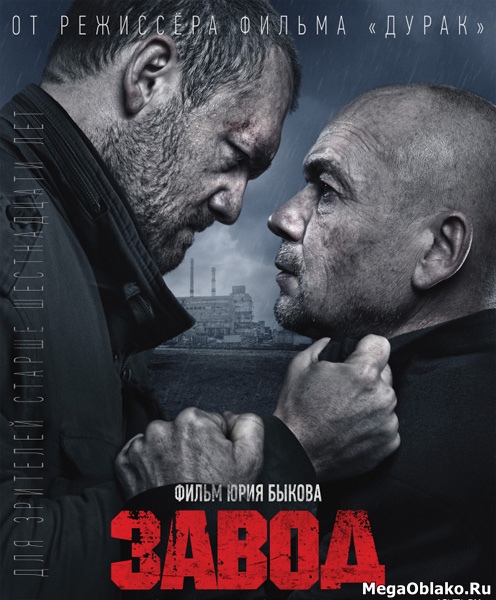 Завод (2018/WEB-DL/WEB-DLRip) Завод (2018/WEB-DL/WEB-DLRip)