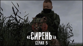 Сталкер - «Сирень» | Серия 5