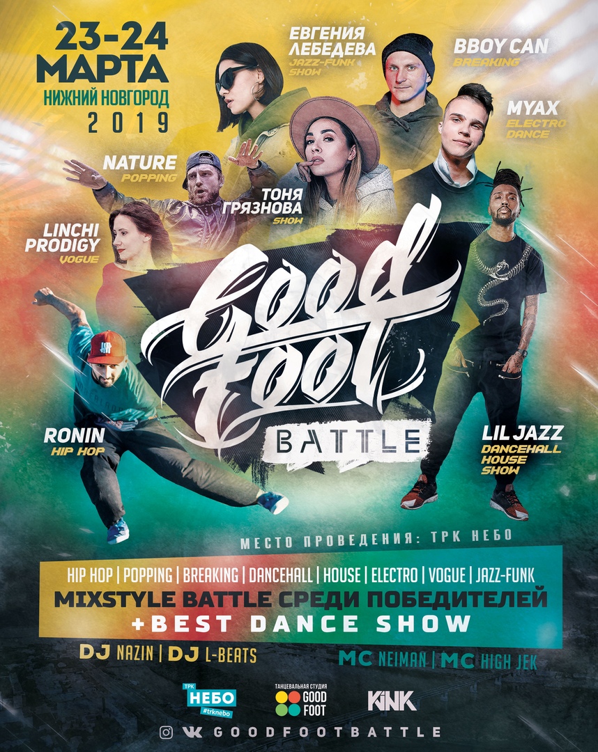 Афиша Нижний Новгород GOOD FOOT BATTLE 2019