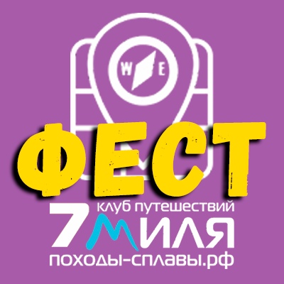 Афиша Ижевск Походы / 7 МИЛЯ