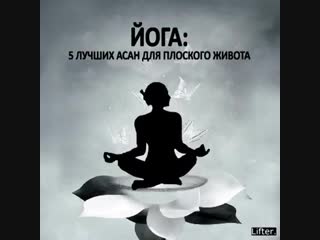 Йога для красивого живота