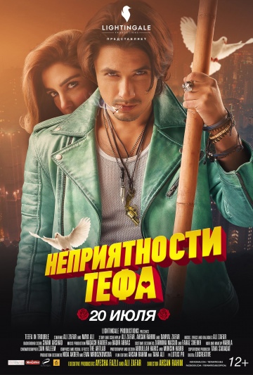 Неприятности Тефа (Teefa in Trouble) 2018 смотреть онлайн Неприятности Тефа (Teefa in Trouble) 2018 смотреть онлайн