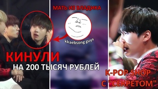 МАТЬ ИЗ ВЛАДИКА КИНУЛА К-ПОПЕРОВ НА 200 ТЫСЯЧ || История обмана || K-POP ( GOT7 BTS TWICE EXO )