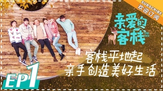 《亲爱的客栈2》第1期:刘涛夫妇阿尔山再营业不变初心 王鹤棣主动为武艺牵红线 The Inn S2 EP1【湖南卫视官方频道】