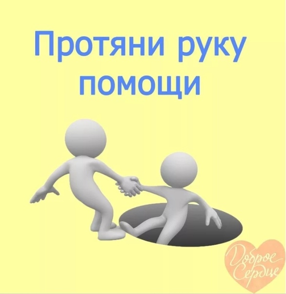 Ветеранов, картинки протяни руку помощи ребенку