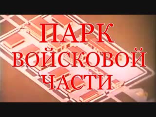 Парк войсковой части / 1985 / Киностудия МО